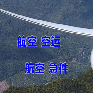德宏芒市机场货运快递-选东方航空和上海航空