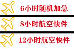 德宏芒市机场货运快递公司,专业空运当天件